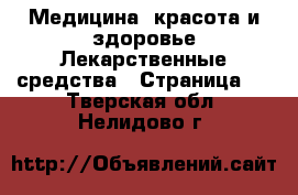 Медицина, красота и здоровье Лекарственные средства - Страница 2 . Тверская обл.,Нелидово г.